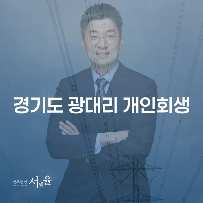 경기도 광대리 개인회생, 어떻게 시작해야 할까요?