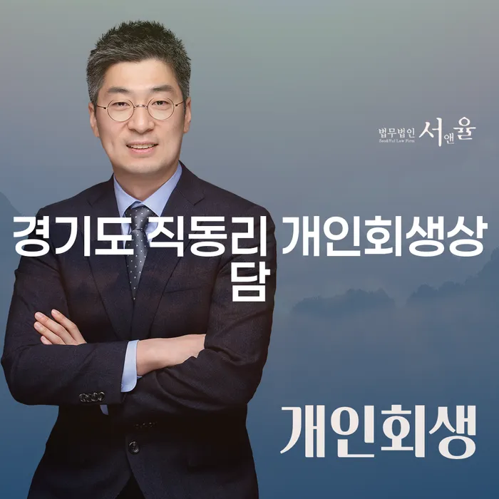 경기도 직동리에서 개인회생상담을 받아야 하는 이유는 무엇일까요?