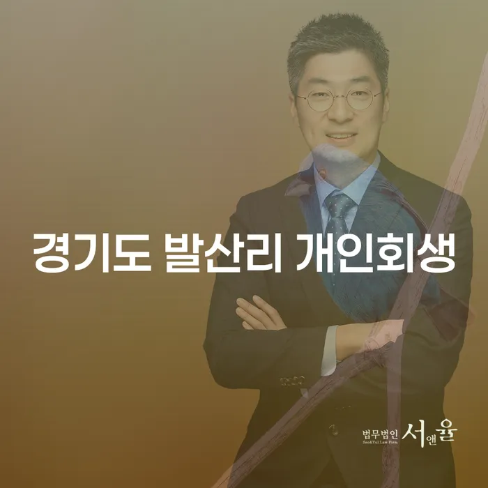 경기도 발산리 개인회생이 필요할 때, 어떻게 해야 할까요?