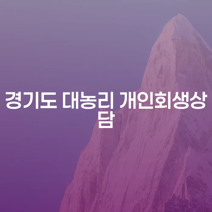 경기도 대농리에서 개인회생상담이 필요한 이유는 무엇일까요?