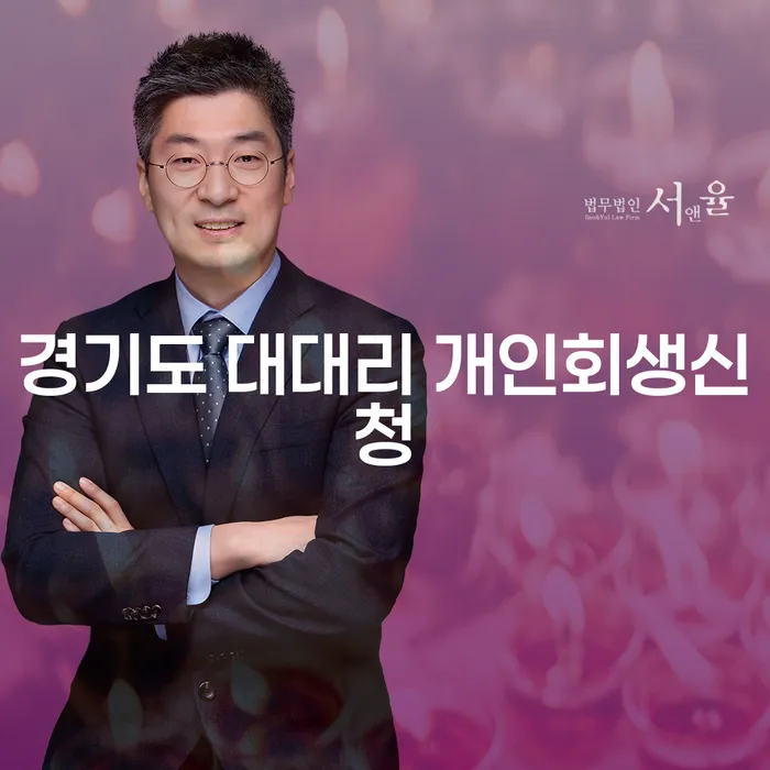 경기도 대대리에서 개인회생신청을 고려하고 계신가요?