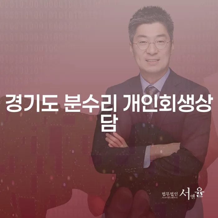 경기도 분수리 개인회생상담, 어디서 시작해야 할까요?