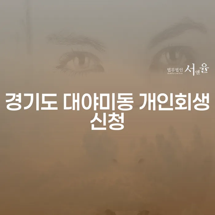 경기도 대야미동 개인회생신청에 대해 알아보세요
