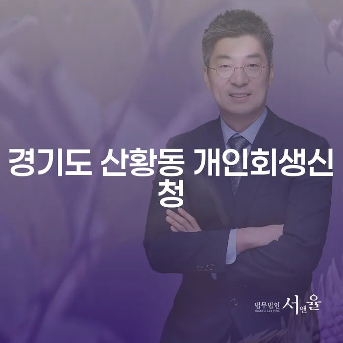 경기도 산황동 개인회생신청, 어떻게 시작해야 할까요?