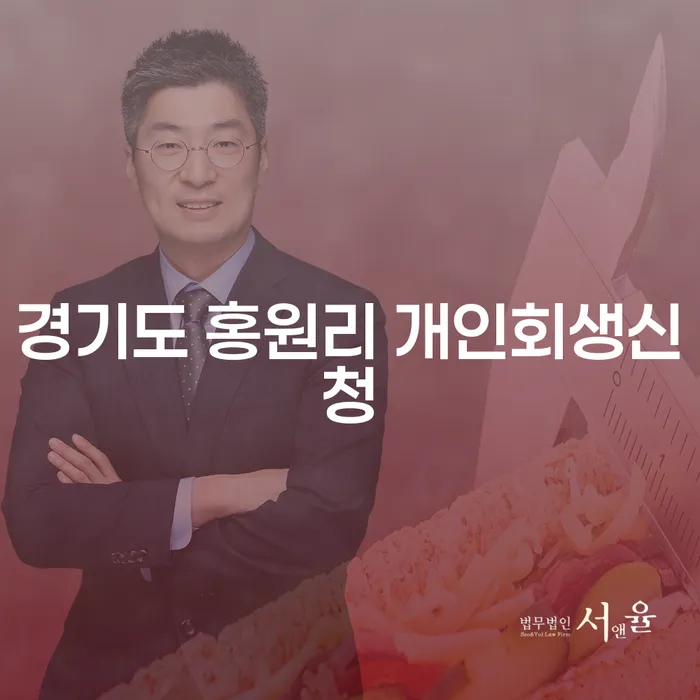 경기도 홍원리 개인회생신청: 어떻게 시작해야 할까요?