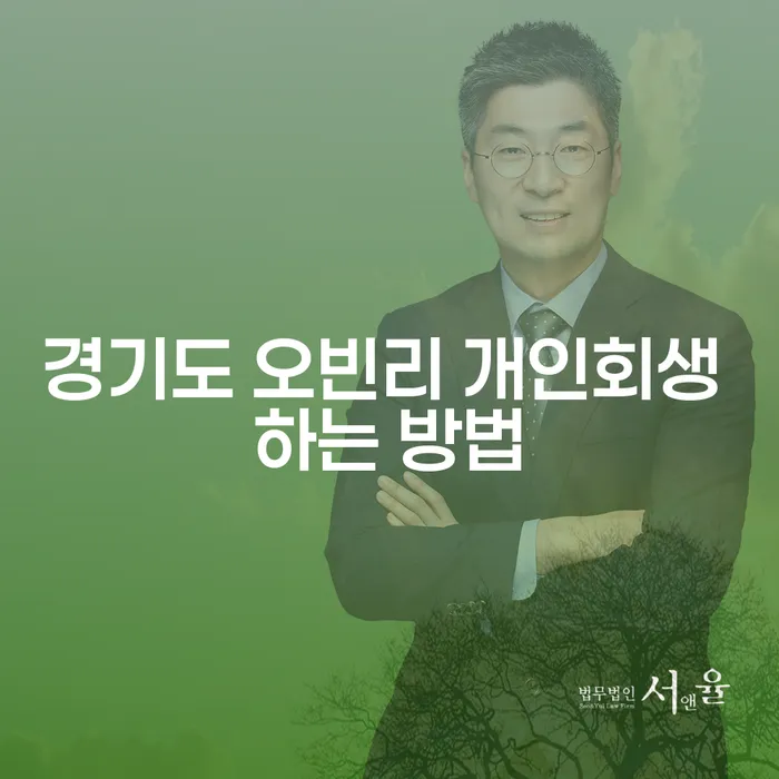 어떻게 경기도 오빈리에서 개인회생을 성공적으로 시작할 수 있을까요?