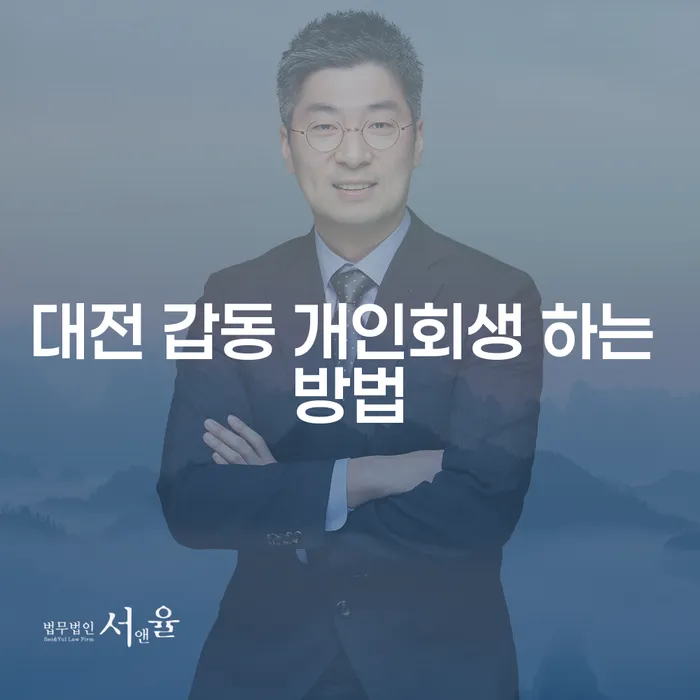대전 갑동에서 개인회생을 어떻게 시작할 수 있을까요?