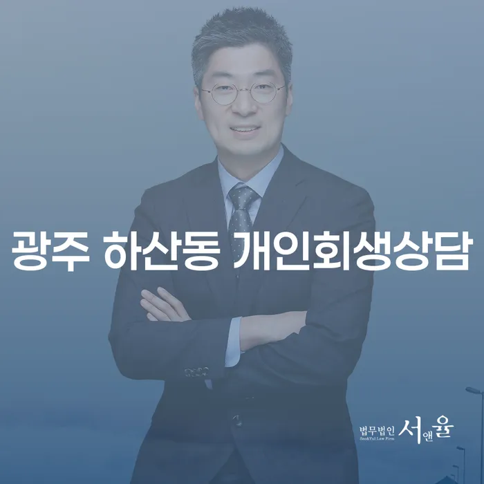 광주 하산동 개인회생상담이 필요한 이유는 무엇일까요?