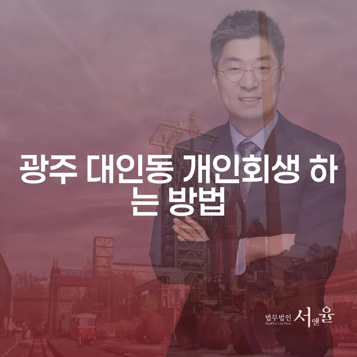 광주 대인동에서 개인회생을 어떻게 시작할 수 있을까요?
