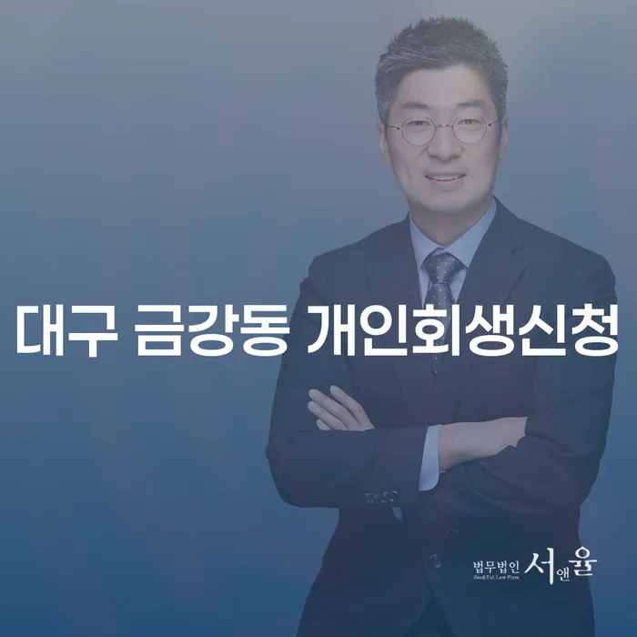 대구 금강동 개인회생신청, 지금 당신에게 필요한 선택일까요?