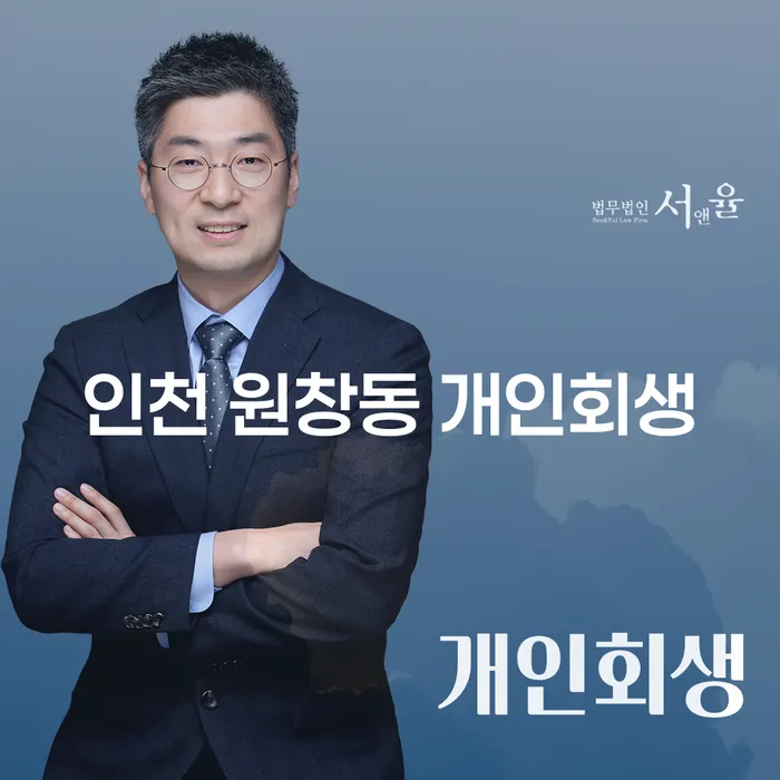 인천 원창동 개인회생: 당신의 경제적 재기를 돕는 방법은 무엇인가요?