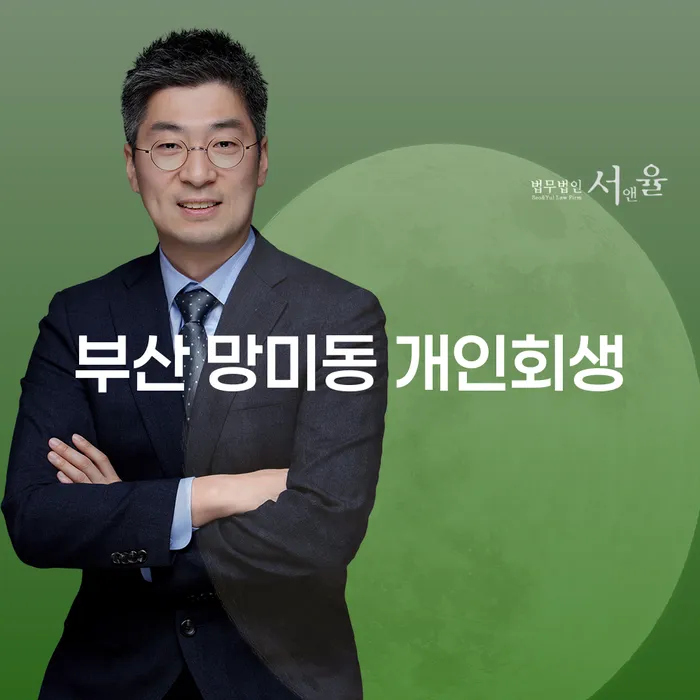 부산 망미동 개인회생, 어떤 선택이 당신에게 유리할까요?