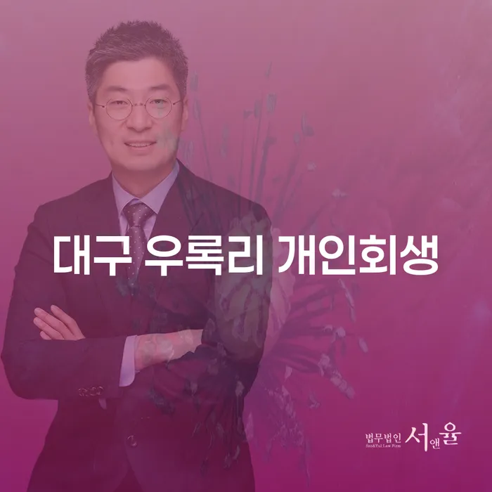 대구 우록리 개인회생: 어떻게 시작해야 할까요?