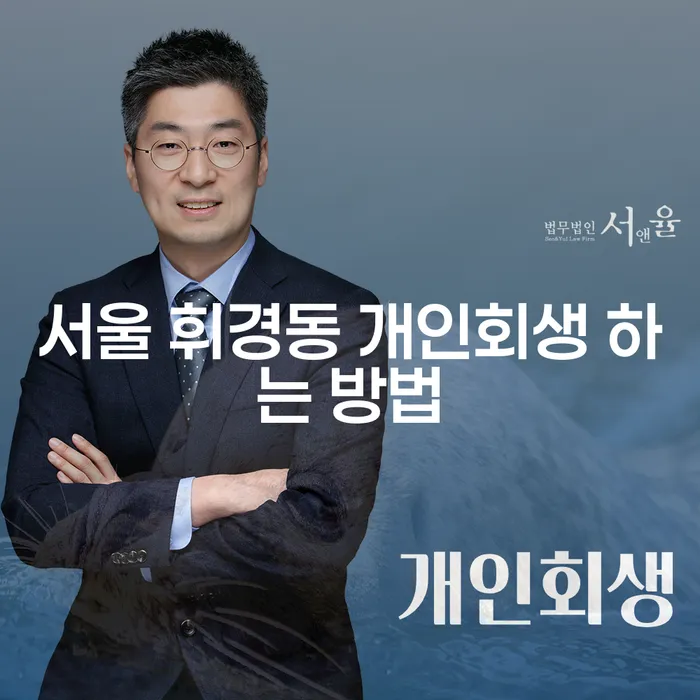 서울 휘경동 개인회생 하는 방법은 무엇일까요?