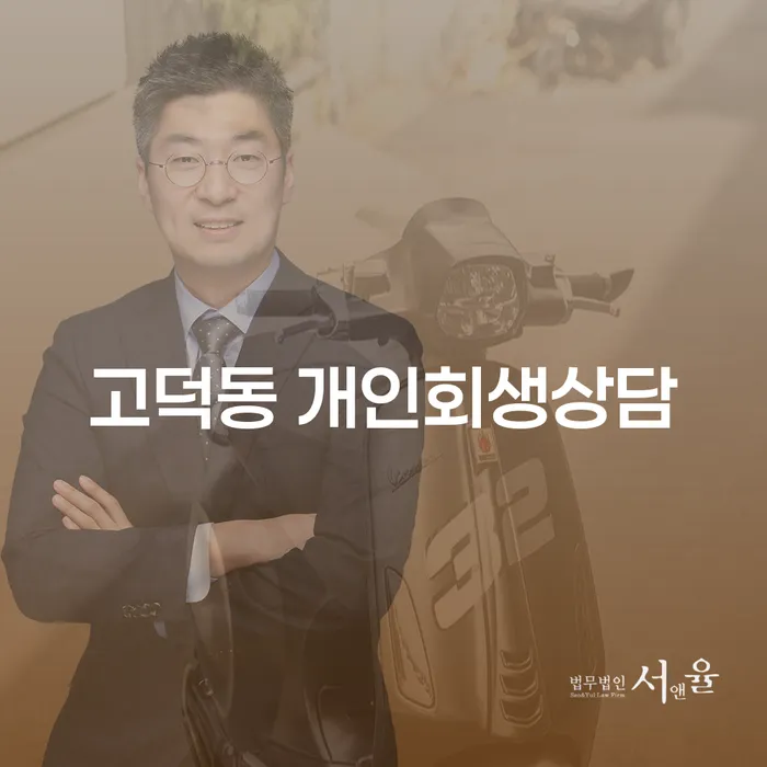 고덕동 개인회생상담을 통해 채무의 늪에서 벗어날 수 있을까요?