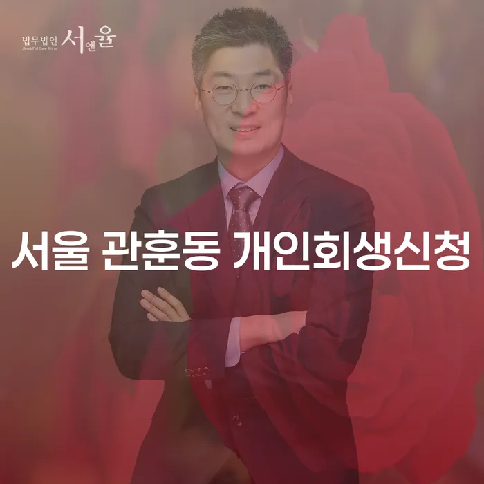 서울 관훈동 개인회생신청, 어떻게 시작해야 할까요?