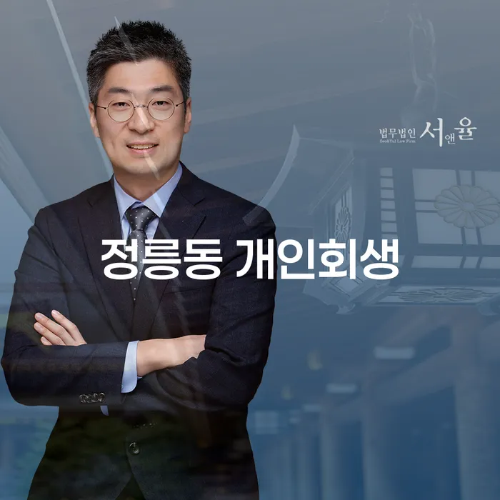 정릉동 개인회생, 어떻게 한 번에 통과할 수 있을까?