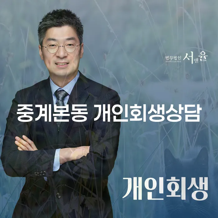 중계본동에서 개인회생상담을 고려해보셨나요?