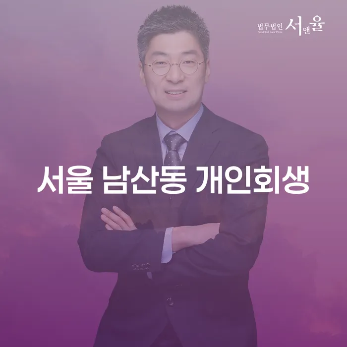 서울 남산동에서 개인회생을 신청하려면 어떻게 해야 하나요?
