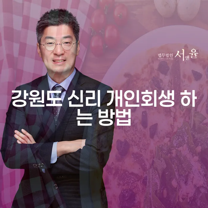 강원도 신리 개인회생 어떻게 시작할까요?