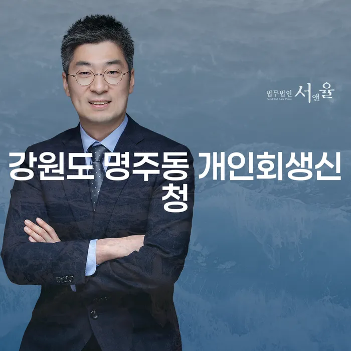 강원도 명주동 개인회생신청, 개인회생 어떻게 준비할까요?