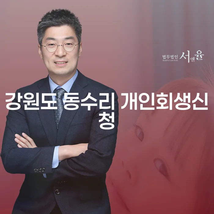 강원도 동수리에서 개인회생신청을 고민하고 계신가요?