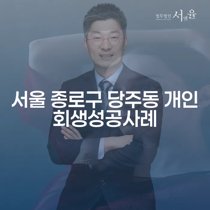 서울 종로구 당주동 개인회생 성공사례: 성공적인 재정 회복을 위한 길