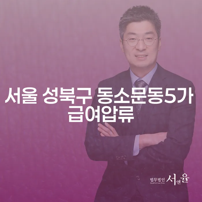 서울 성북구 동소문동5가 급여압류, 어떻게 대처해야 할까요?