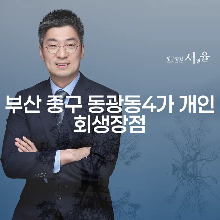 부산 중구 동광동4가 개인회생장점은 무엇인가요?