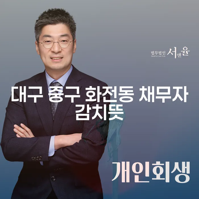 대구 중구 화전동 채무자감치뜻: 개인회생과 파산의 이해