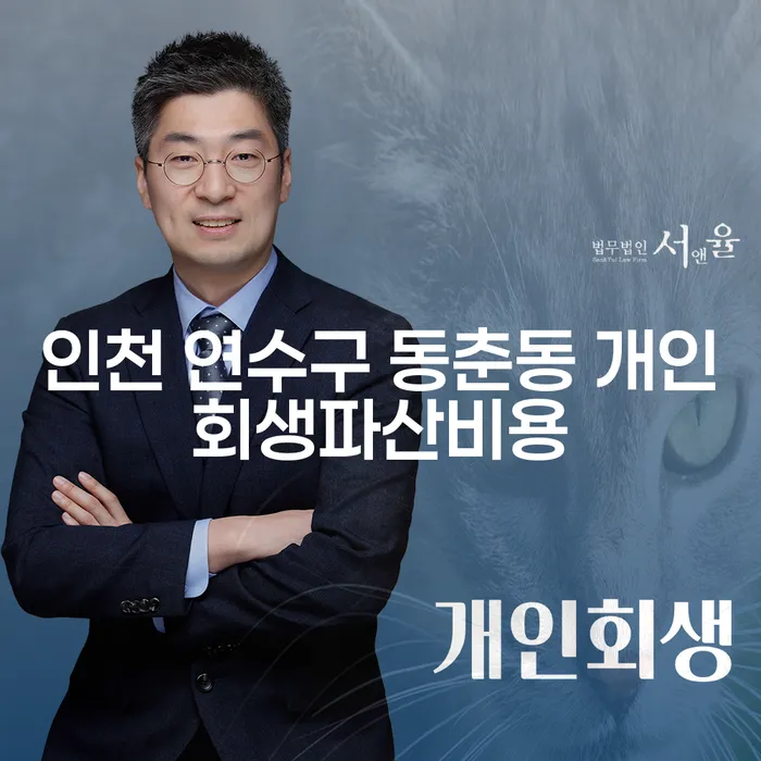 어려운 채무 상황에서 인천 연수구 동춘동 개인회생파산비용을 어떻게 줄일 수 있을까요?