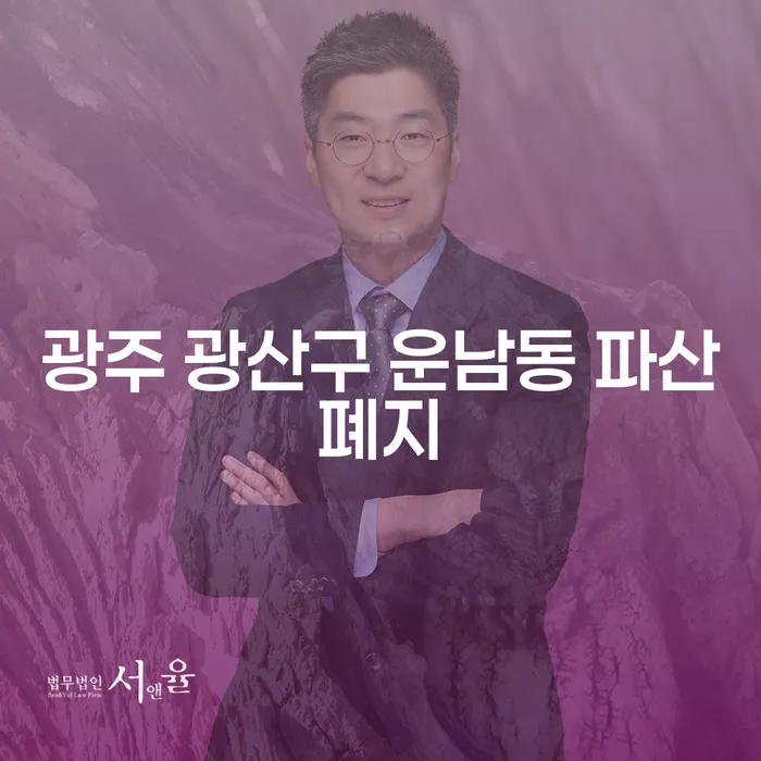 광주 광산구 운남동 파산폐지: 개인회생조회로 새로운 시작을!