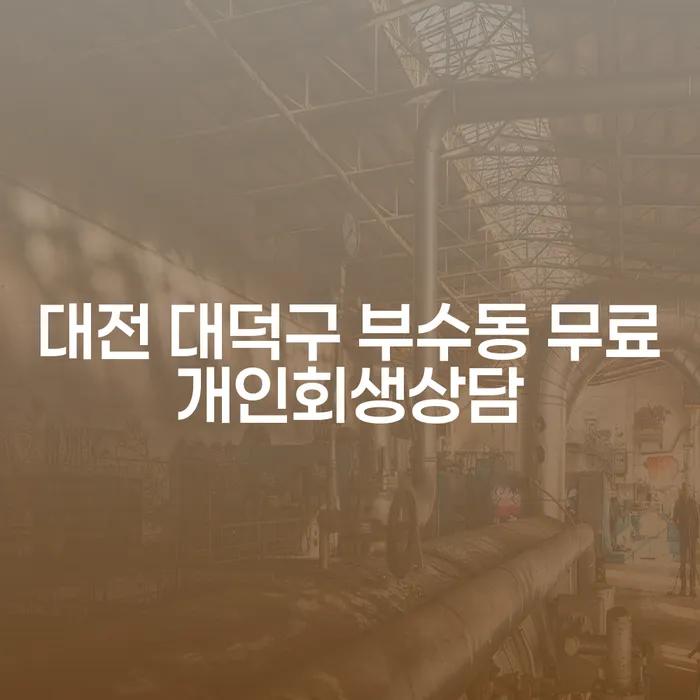 대전 대덕구 부수동에서 무료 개인회생 상담을 받아야 하는 이유는?