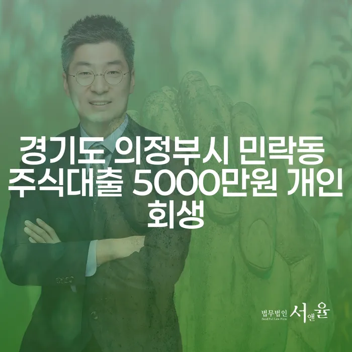 경기도 의정부시 민락동에서 주식대출 5000만원 개인회생, 가능한가요?