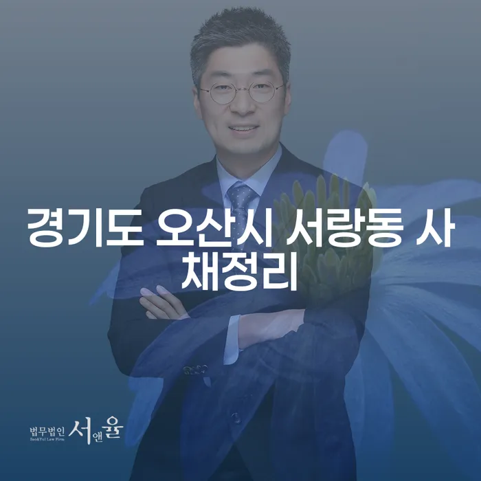 경기도 오산시 서랑동에서 사채를 정리하고 세금파산신청을 해야 하는 이유는?