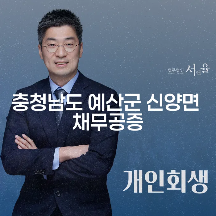 충청남도 예산군 신양면에서 채무 문제 해결, 개인회생과 파산은 어떻게?