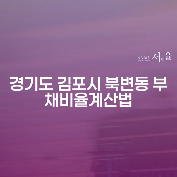 경기도 김포시 북변동에서 부채비율계산법을 알면 채무 문제를 해결할 수 있을까요?