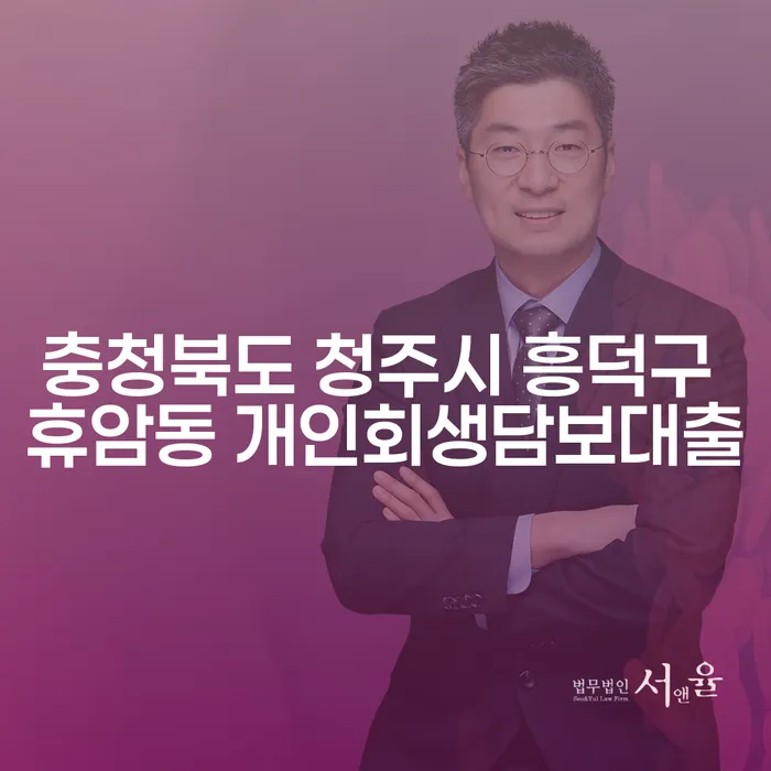 충청북도 청주시 흥덕구 휴암동, 개인회생담보대출이 필요한 이유는?