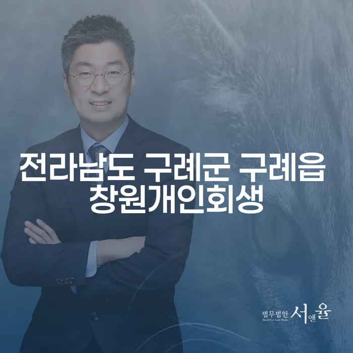 전라남도 구례군 구례읍에서 창원개인회생, 투자실패 6000만원 해결 방법은?