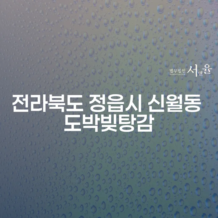 전라북도 정읍시 신월동에서 도박빚을 탕감받을 수 있는 방법은?