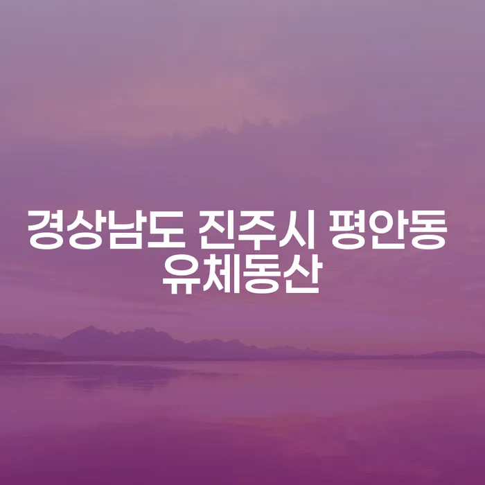 경상남도 진주시 평안동 유체동산에서 무직자파산, 어떻게 해결할 수 있을까요?