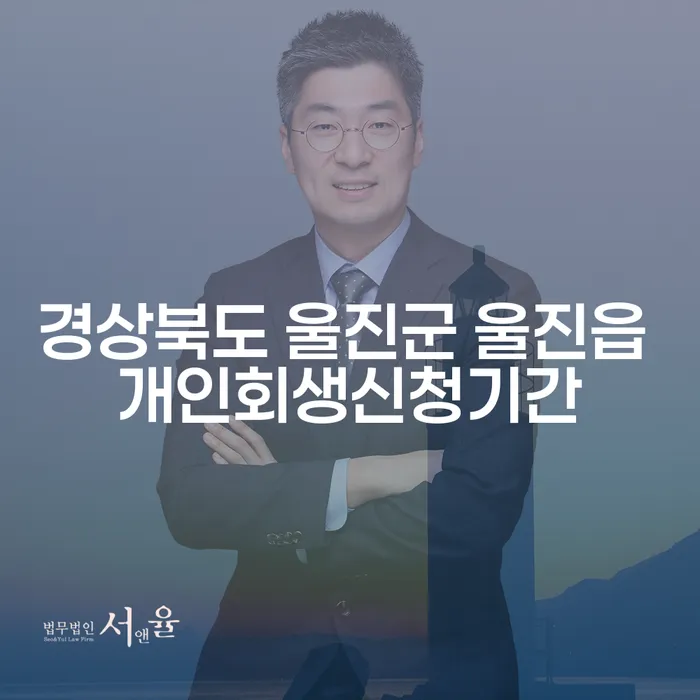경상북도 울진군 울진읍 개인회생신청기간에 대한 모든 것: 급여 340만원의 개인회생 가능성은?