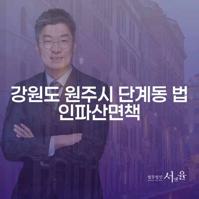 강원도 원주시 단계동에서 법인파산면책을 고민하시나요? 기한이익상실까지 알아보세요!