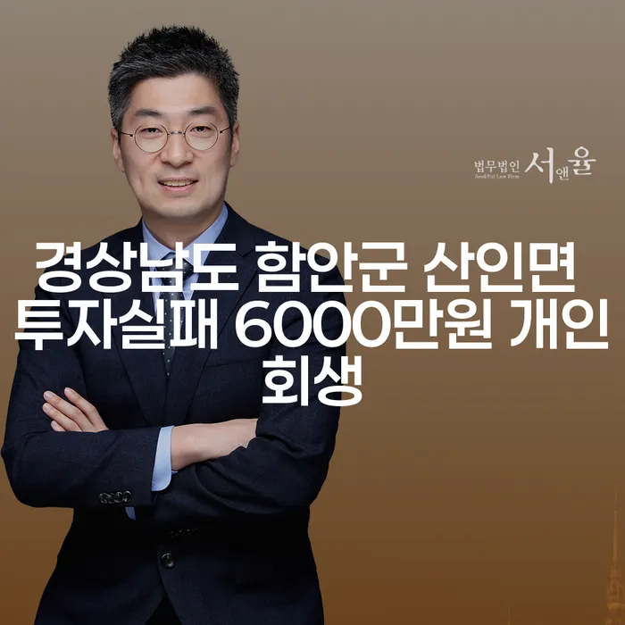경상남도 함안군 산인면에서 6000만원 투자실패, 개인회생으로 해결할 수 있을까?