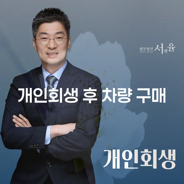 개인회생 후 차량 구매, 가능한가요?