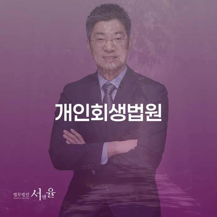 개인회생법원에서의 개인회생워크아웃 신청: 어떻게 해야 할까요?