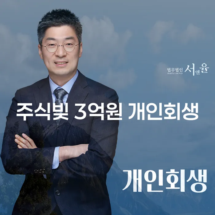 주식빚 3억원, 개인회생으로 해결할 수 있을까요?