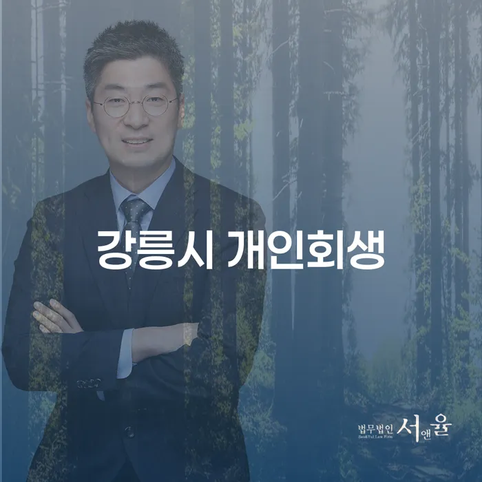 강릉시 개인회생과 광명시 개인회생, 어떻게 시작해야 할까요?
