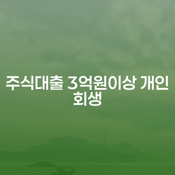 주식대출 3억원 이상, 개인회생을 고민하시나요?