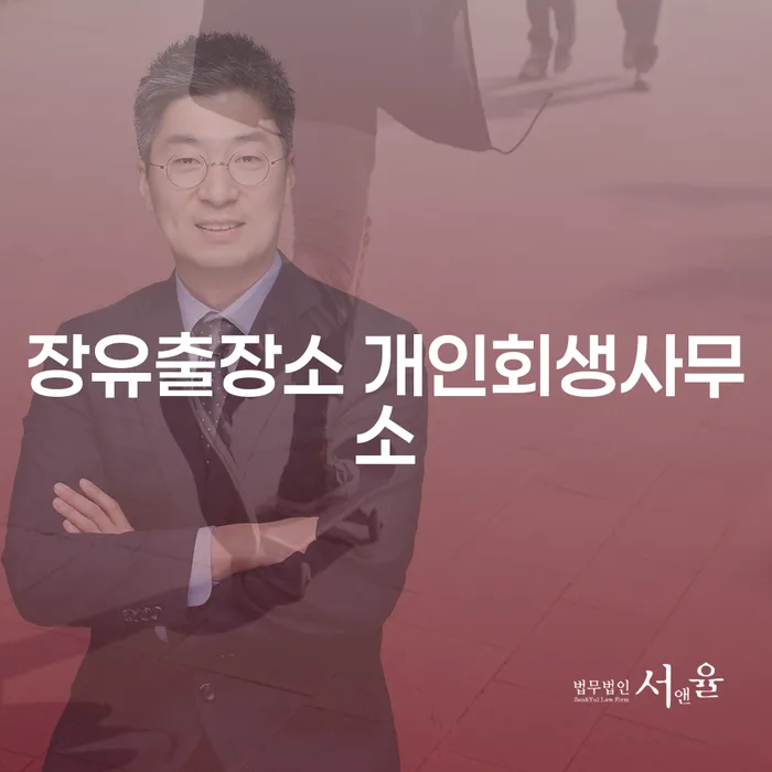 장유출장소 개인회생사무소에서 개인회생과 개인파산, 나에게 맞는 선택은?